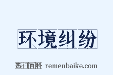 环境纠纷是什么意思的图片